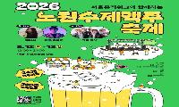 26 노원수제맥주축제 8월 12, 13일 화랑대 철도공원