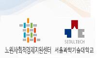 노원사회적경제지원센터-서울과학기술대학교 창업지원단