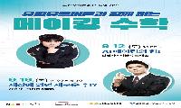 노원수학문화관, 유튜버‘긱블 수드래곤’‘이상엽매쓰’ 초청 강연