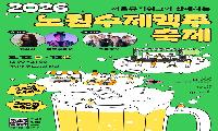 제4회 노원수제맥주축제, 9월 12일~13일 화랑대 철도공원