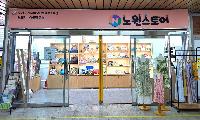 새단장 마친 노원시니어클럽 ‘노원스토어’ 재개장