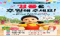 노원 사회연대경제 단합대회 <명랑운동회> 경품 후원 안내