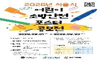 서울시 어린이 소방안전 포스터 공모전