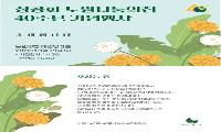 노원나눔의 집 40주년 기념행사
