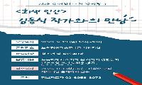 노원평생학습관 ‘노원 북살롱’ 김동식 작가와의 만남 운영
