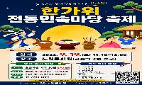 노원문화원 9월 19일 ‘한가위 전통민속마당 축제’