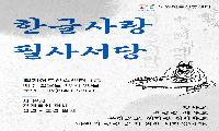한글사랑 필사서당 - 월계어르신휴센터 매주 월요일 