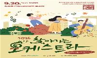 아파트·공원으로 찾아가는 클래식과 국악, 하반기 3회 공연