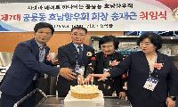 공릉동 호남향우회 송재근 제7대 회장 취임