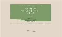 상계백병원 정형외과 김운 교수, ‘평범한 일상이라는 기적’ 출간
