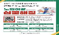 중강도 이상 신체활동 ‘노원이랑 심쿵해짐’