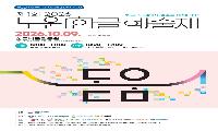 제1회 노원 한글 예술제 <돋움>, 10월 9일 한글날, 한글비근린공원